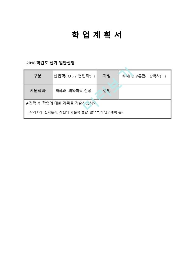 동국대 약학대학원 자기소개서   (1 페이지)